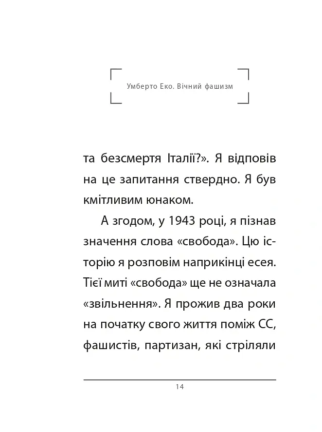 Вічний фашизм - Умберто Еко - фото 5