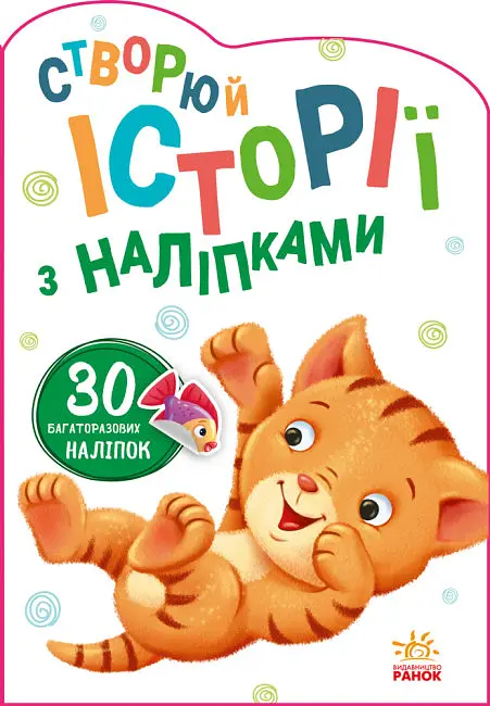 Книга Історії з наліпками, Котик (українською)