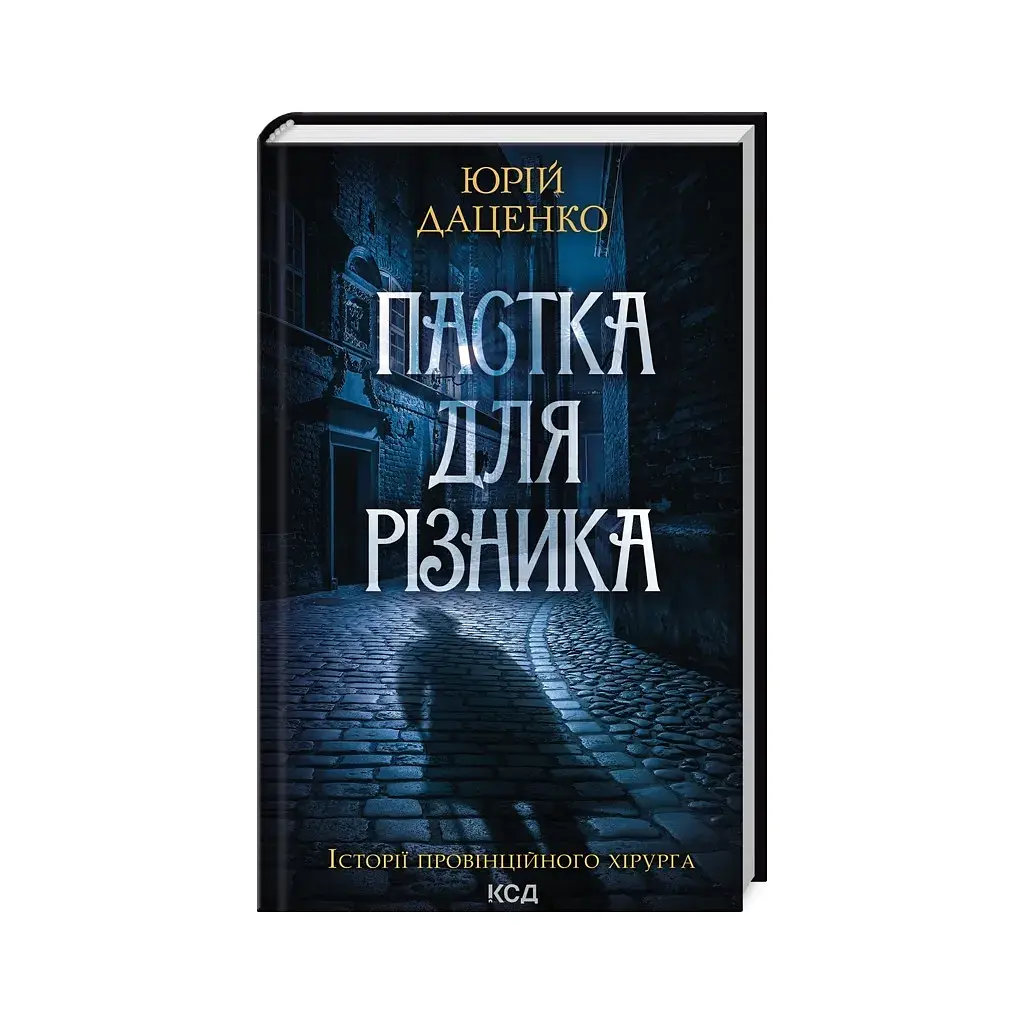 Пастка для різника - Юрій Даценко | Клуб Сімейного Дозвілля, книга українською, нова, тверда