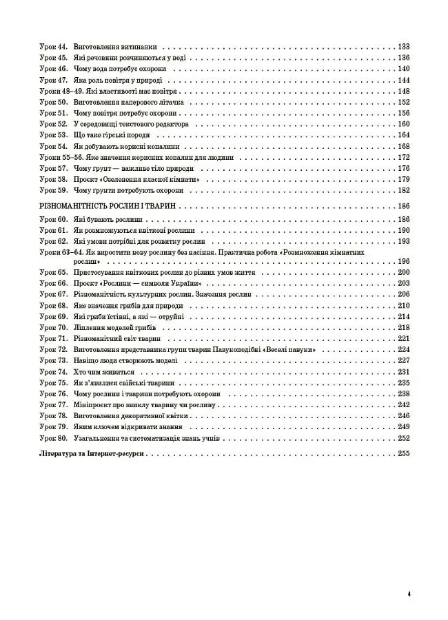 Я досліджую світ. 3 клас. Частина 1 (за підручником Т. Г. Гільберг, С. С. Тарнавської, Н. М. Павич) - фото 3