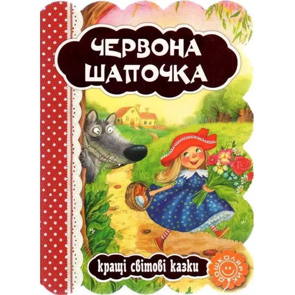 Червона шапочка - Шарль Перро
