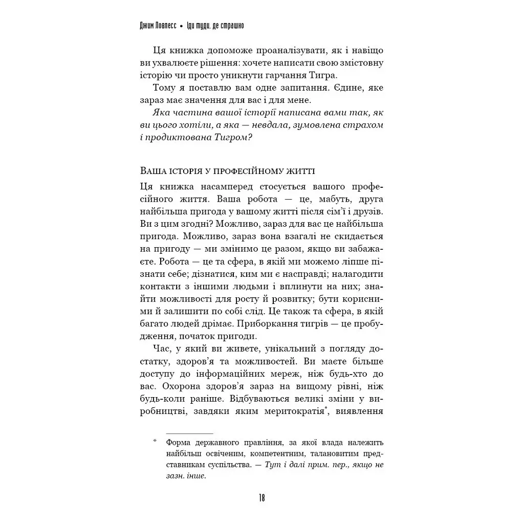 Іди туди, де страшно. І матимеш те, про що мрієш - Джим Ловлесс BookChef (9786175480595) - фото 9