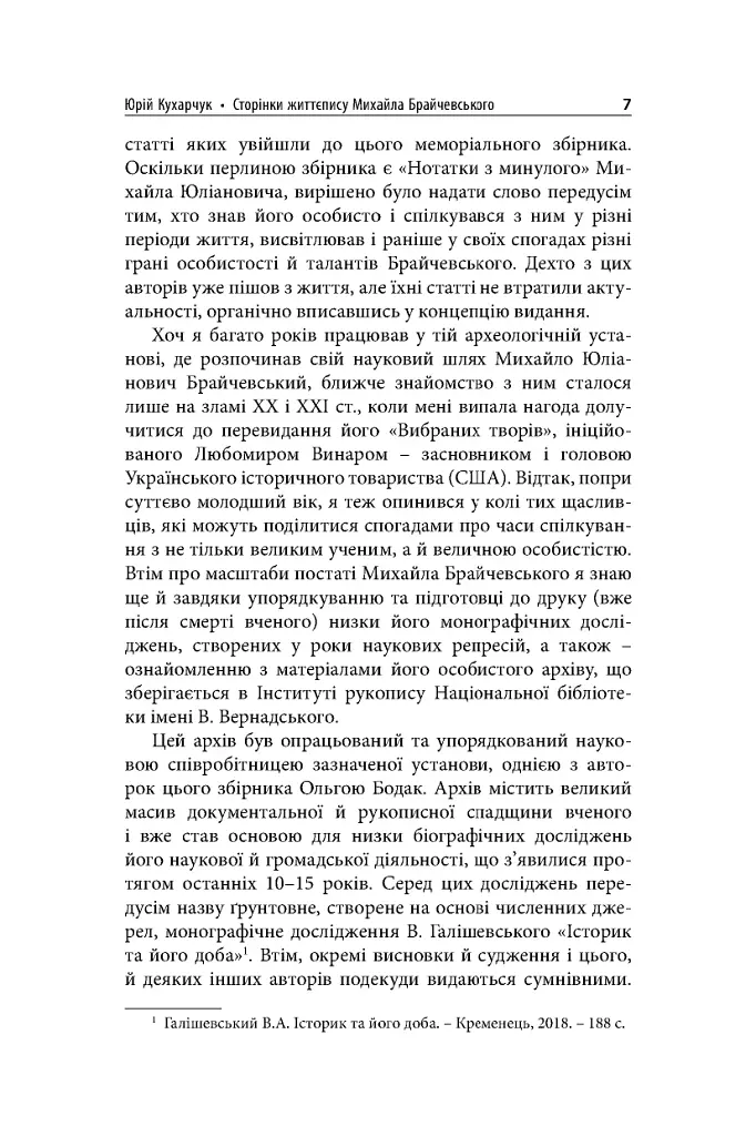 Михайло Брайчевський, знаний і незнаний. Вчений про свій час, сучасники про вченого - фото 9