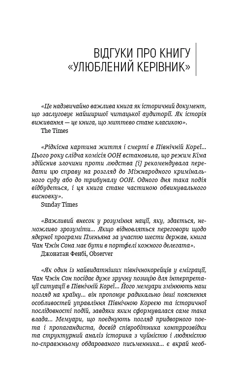 Улюблений керівник: від довіреної особи до ворога держави. Моя втеча з Північної Кореї - фото 3