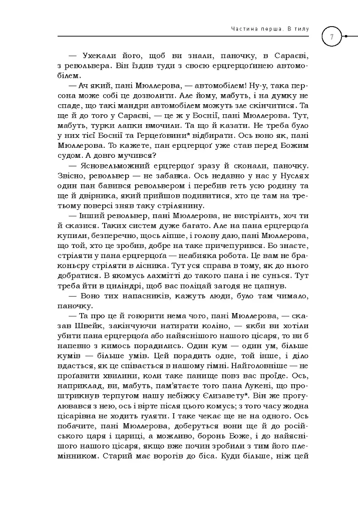Пригоди бравого вояка Швейка. Подарункова класика - фото 4