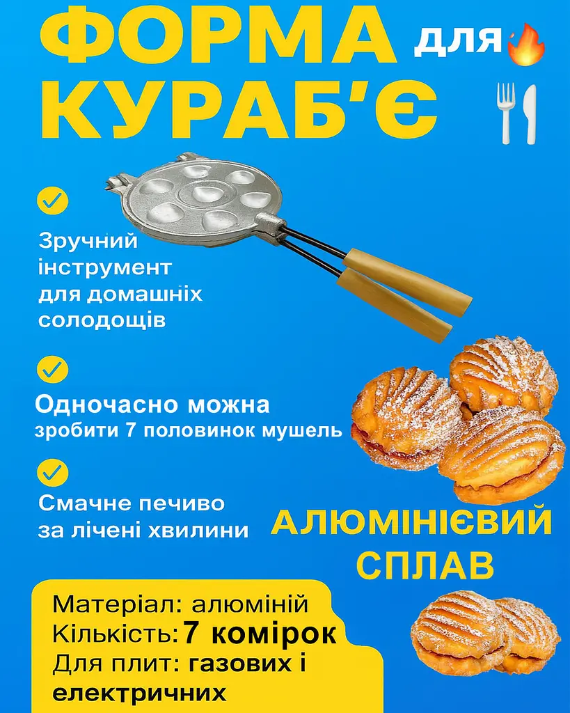 Форма для випічки печива «Кураб'є» (7 мушель), Ласунка Бежевий 81916 - фото 2