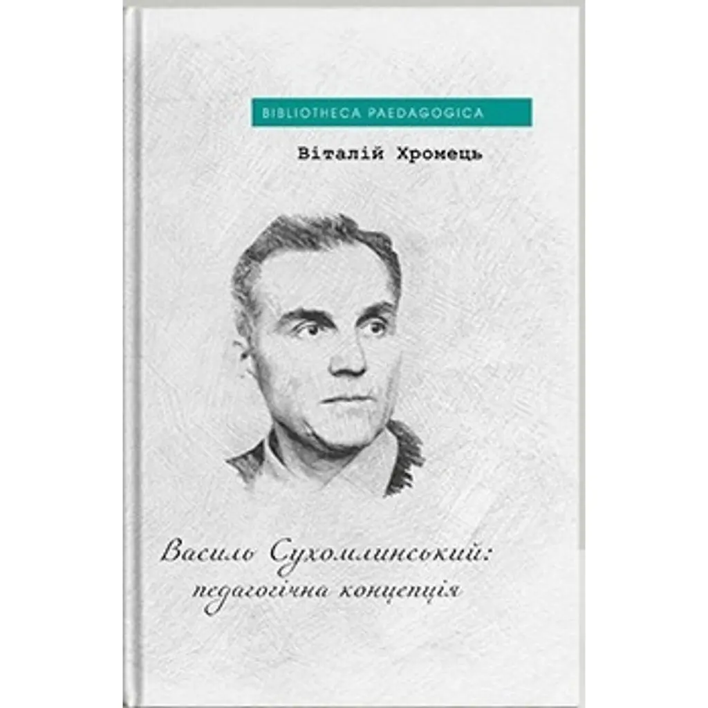 Василь Сухомлинський: педагогічна концепція - Віталій Хромець