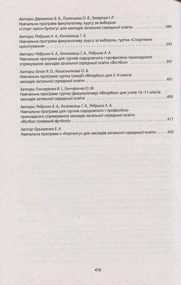 Збірник програм гуртків, факультативів, курсів за вибором із фізичної культури. Навчальні програми з 1 по 11 класи - фото 6
