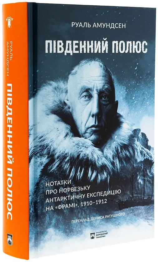 Південний полюс — Руаль Амундсен | Бородатий Тамарин, книга українською, нова, тверда