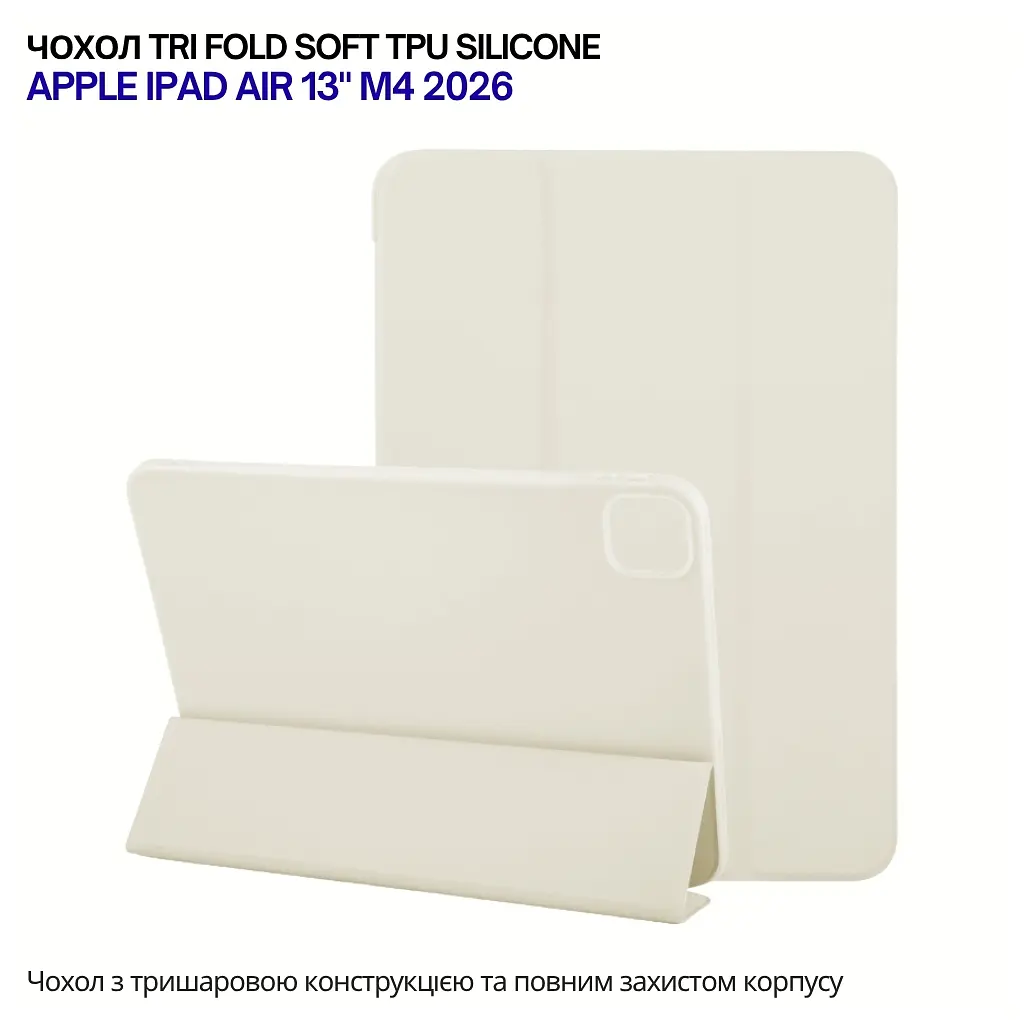 Чохол до планшета BeCover Tri Fold Soft TPU Silicone Apple iPad Air 13" M4 2026 Beige (715328) - фото 6