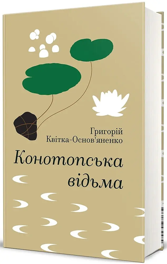 Конотопська відьма - Григорій Квітка-Основ’яненко - фото 2