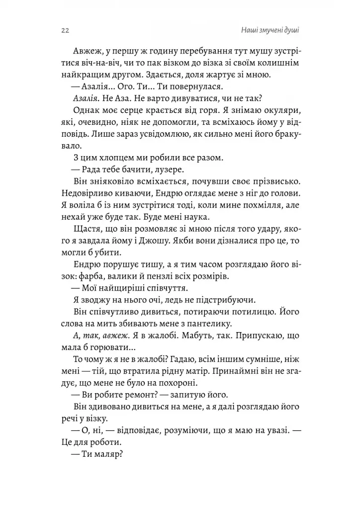 Наші змучені душі - фото 14