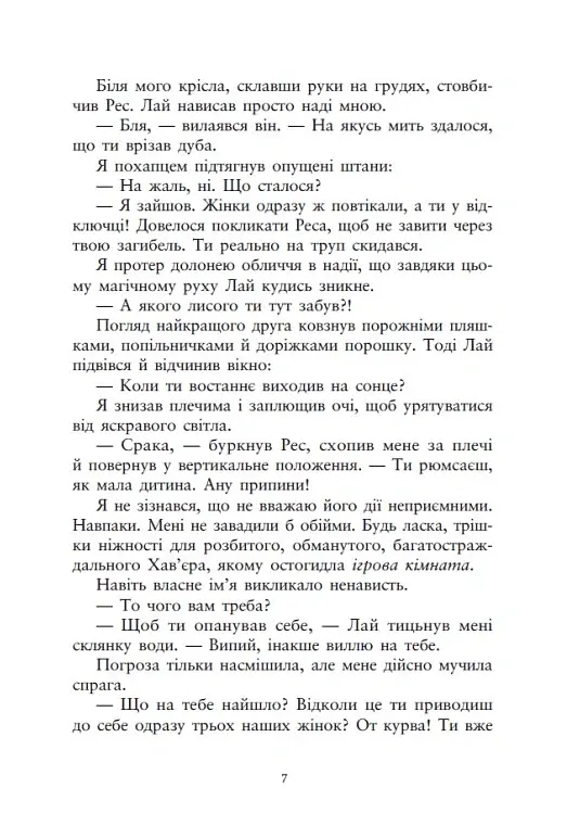 Упіймати красунечку. Тобі не втекти. Книга 2 - Дж. С. Вонда - фото 5