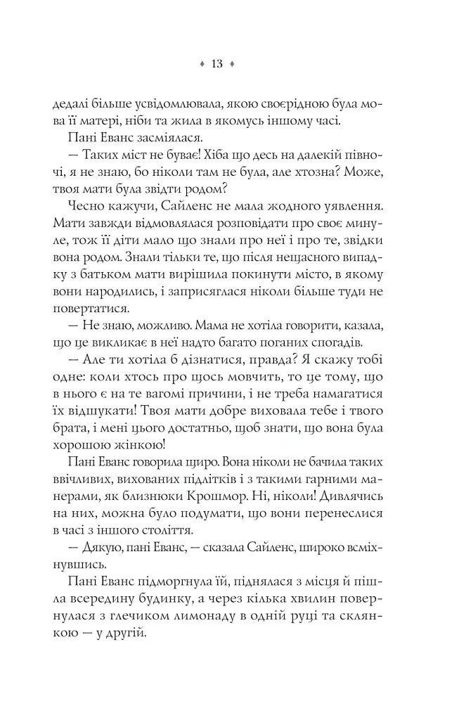 Прокляття. Близнюки Крошмор. Книга 1 - Кассандра О'Доннелл - фото 11