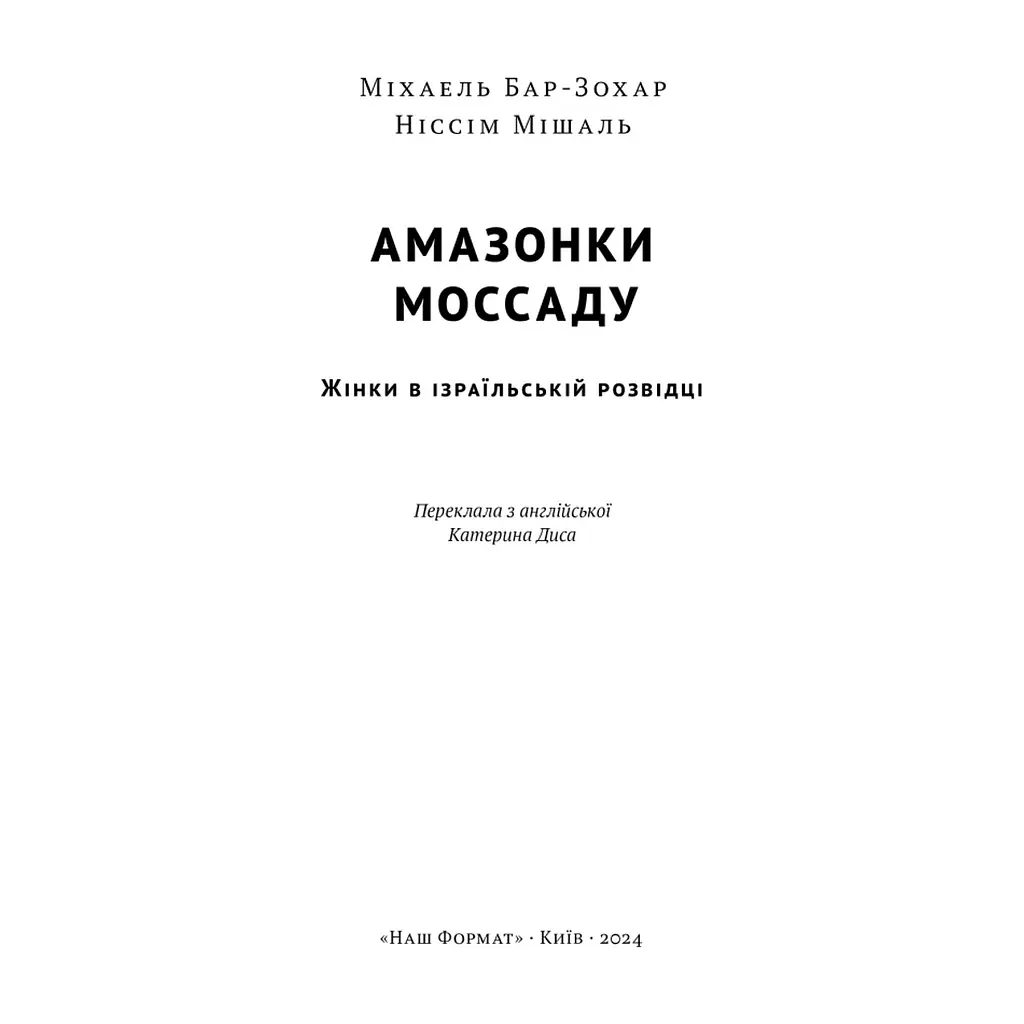 Книга Амазонки Моссаду. Жінки в ізраїльській розвідці - Міхаель Бар-Зохар, Ніссім Мішаль Наш Формат (9786178277529) - фото 5