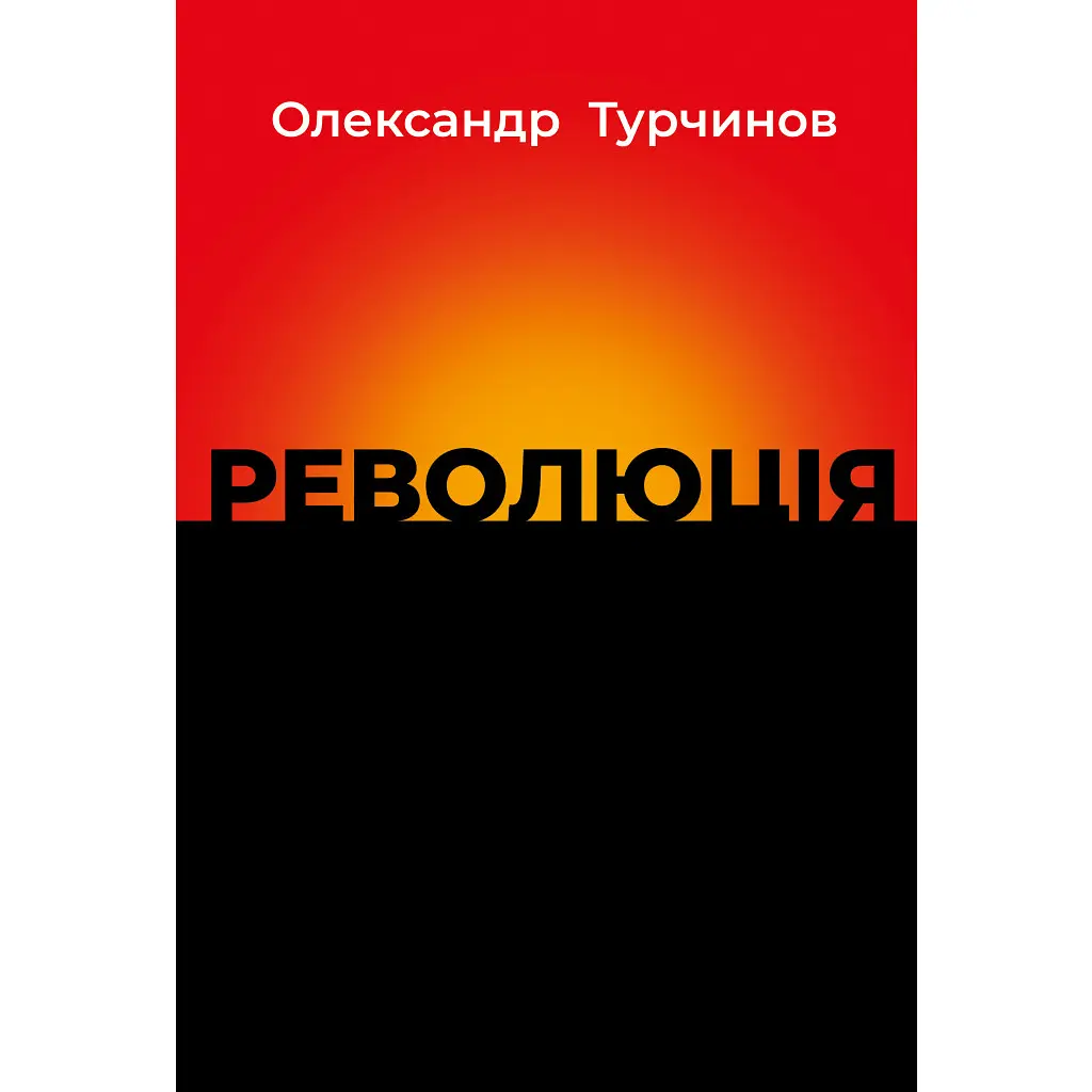 Книга Революція - Олександр Турчинов Астролябія (9786176643258)