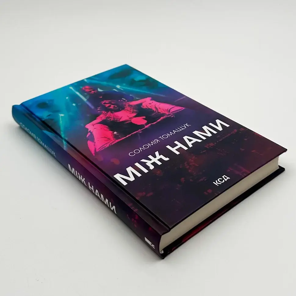 Між нами - Соломія Томащук | Клуб Сімейного Дозвілля, книга українською, нова, тверда - фото 3