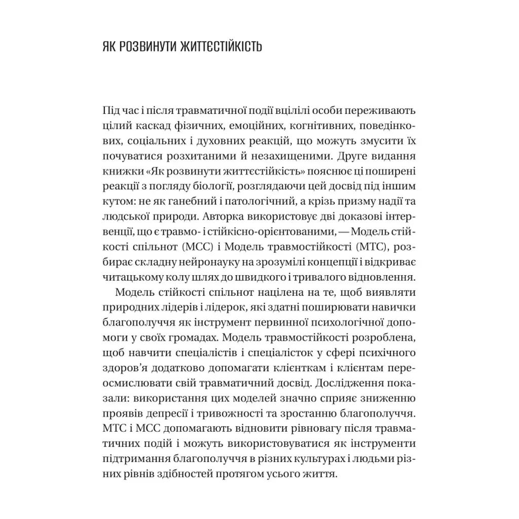 Книга Як розвинути життєстійкість. Моделі травмостійкості - Елейн Міллер-Керес Vivat (9786171714588) - фото 5