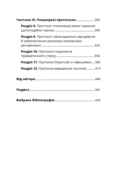 Протокол Хашимото. 90-денна програма відновлення здоров’я щитоподібної залози - фото 3