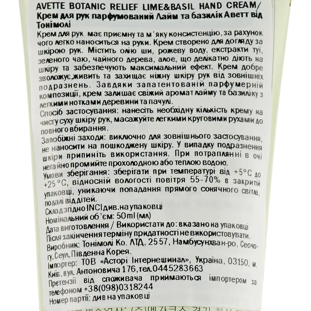 Крем для рук парфумований Tony Moly Avette Botanic Relief Лайм та базилік 50 мл - фото 3