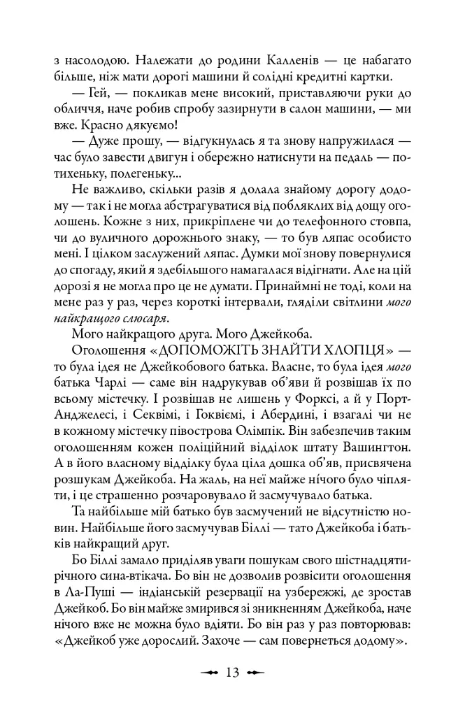 Сутінкова сага. Світанок. Книга 4 - Стефані Мейєр - фото 8