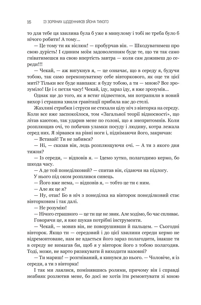 Із зоряних щоденників Ійона Тихого. Зі спогадів Ійона Тихого. Мир на Землі. Книга 3 - Станіслав Лем - фото 11