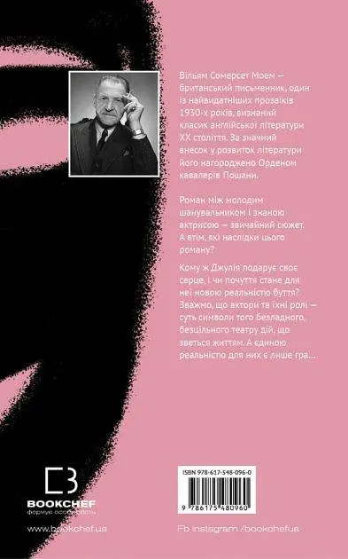 Книга Театр - Уильям Сомерсет Моэм (BookChef) - фото 2