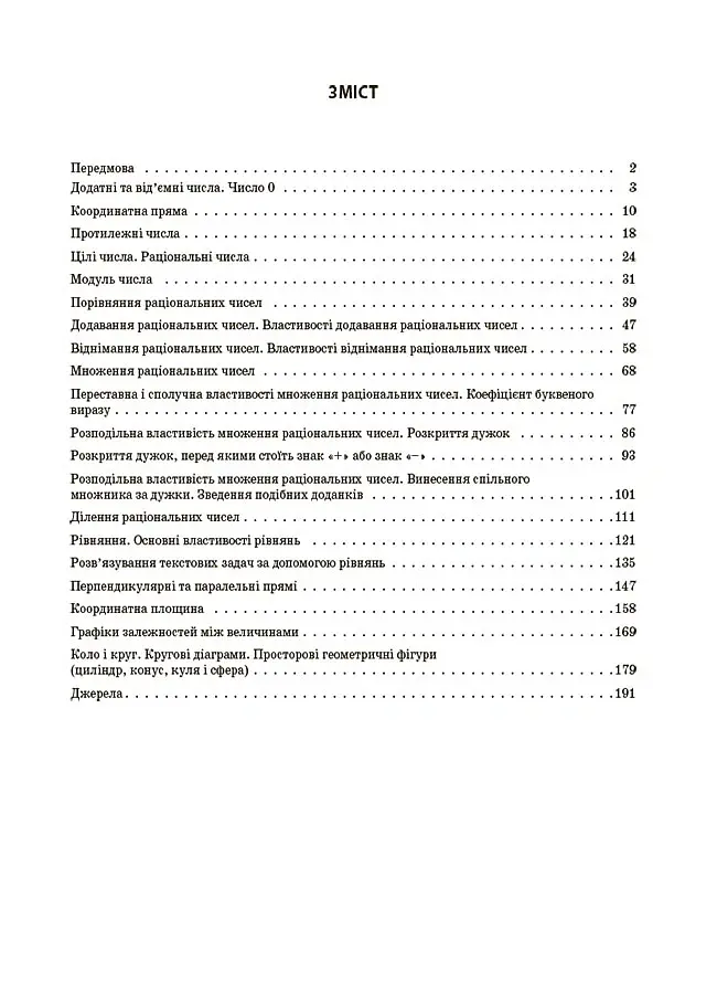 Матеріали до уроків. Математика. 6 клас. Частина 2 - Ольга Старова - фото 2