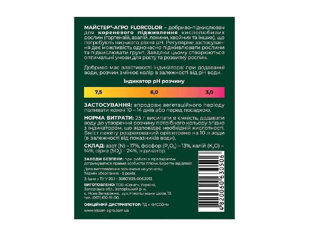 Добриво МАЙСТЕР-АГРО Добриво-підкислювач грунту FLORCOLOR 25г - фото 2
