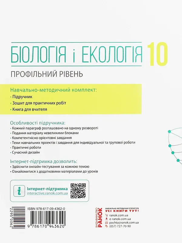 Біологія і екологія. Підручник. 10 клас. Профільний рівень - фото 2