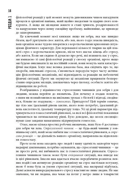 PROscience. Чому зебри не страждають на виразку? - Роберт Сапольскі - фото 6