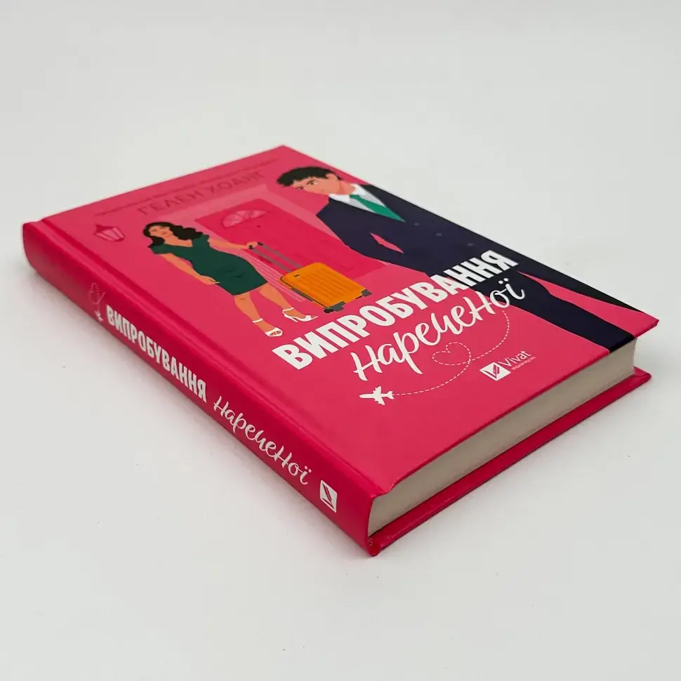 Випробування нареченої - Хоанг Гелен | Vivat, книга українською, нова, тверда - фото 2
