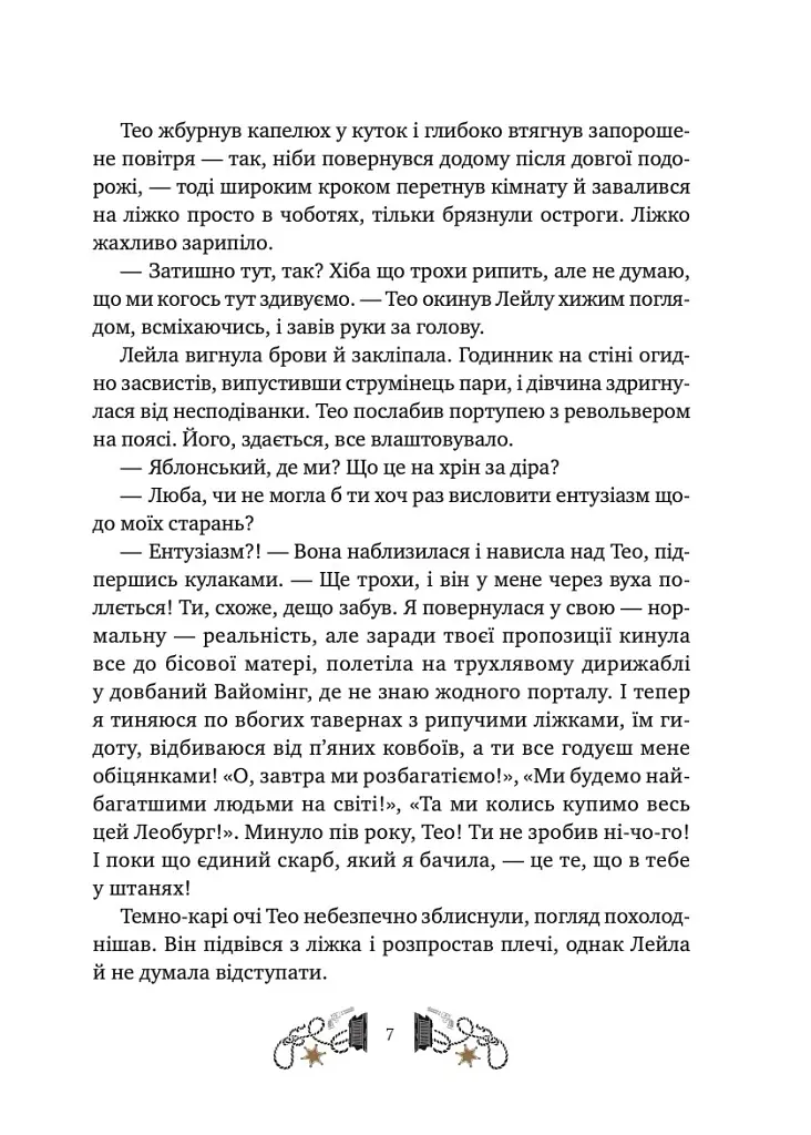Дикий Захід Теодора Яблонського - Ірина Грабовська - фото 4