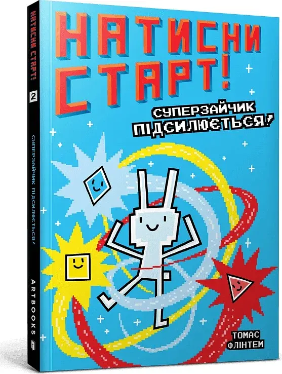 Натисни СТАРТ! Суперзайчик підсилюється! - фото 2