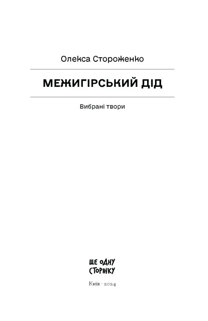 Межигірський дід - фото 2