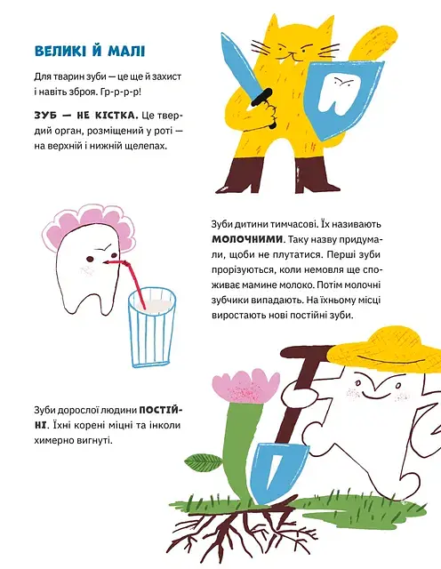 Зуби, зубиська і зубенята - Марія Артеменко - фото 4