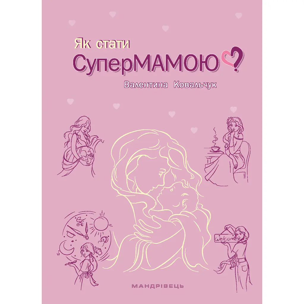Як стати супермамою? - Валентина Ковальчук