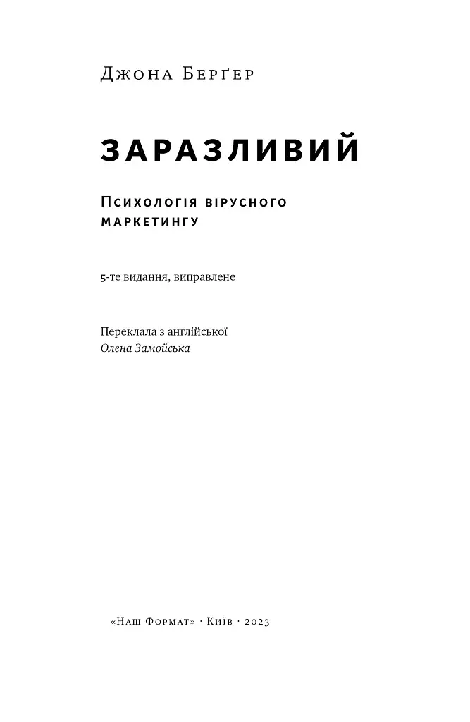 Заразливий. Психологія вірусного маркетингу - фото 4