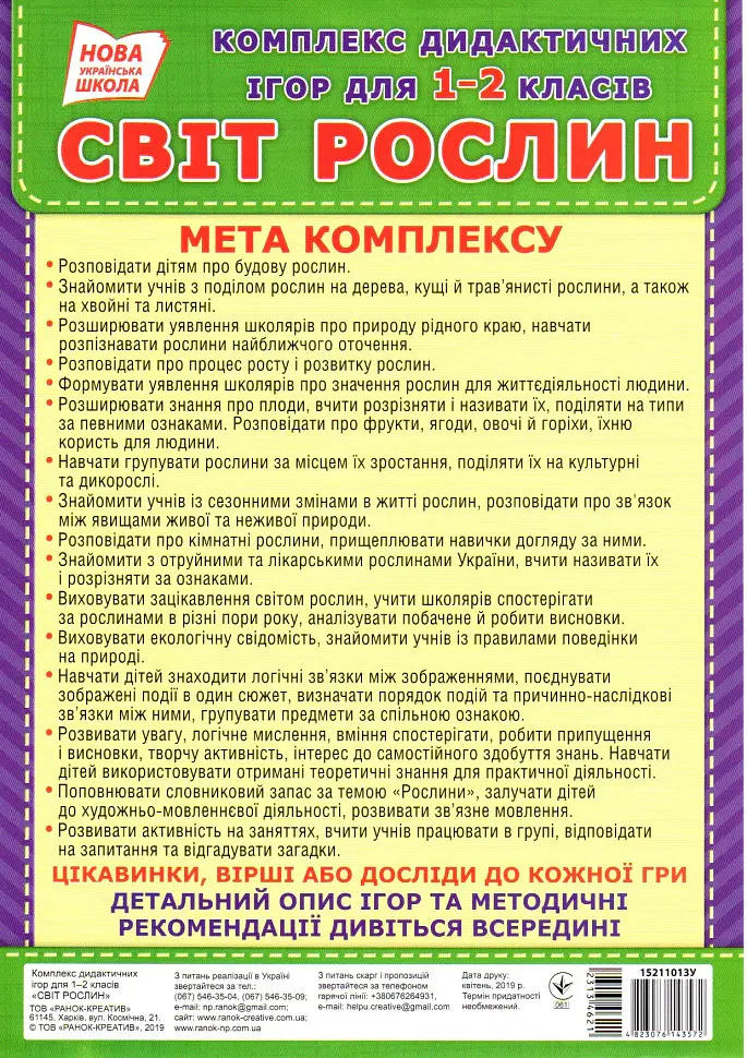 Комплекс дидактичних ігор. Світ рослин - - фото 5