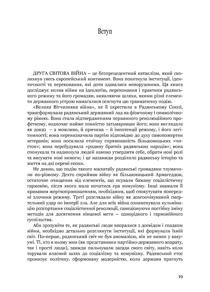 Збагнути війну: Друга світова війна і доля більшовицької революції - Амір Вайнер - фото 3