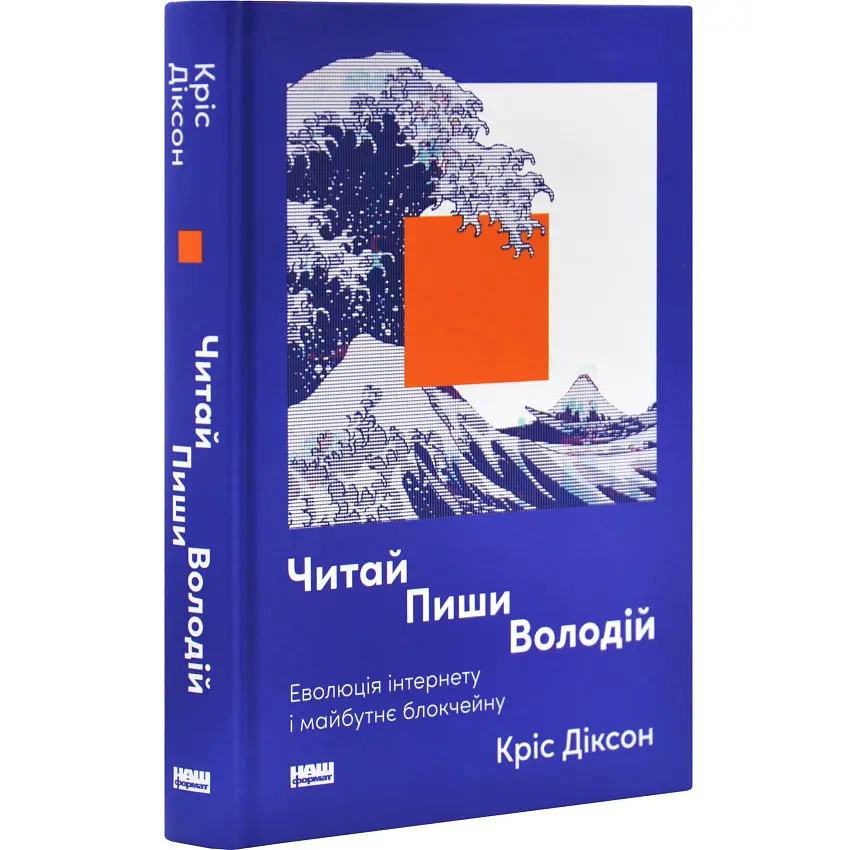 Читай, пиши, володій. Еволюція інтернету і майбутнє блокчейну Кріс Діксон Наш Формат, книга українською, нова, тверда