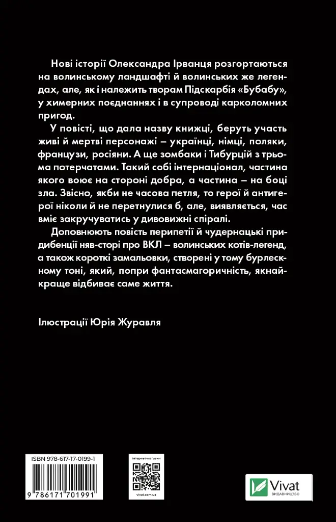 Ізмарагд княгині Несвіцької - Олександр Ірванець - фото 2