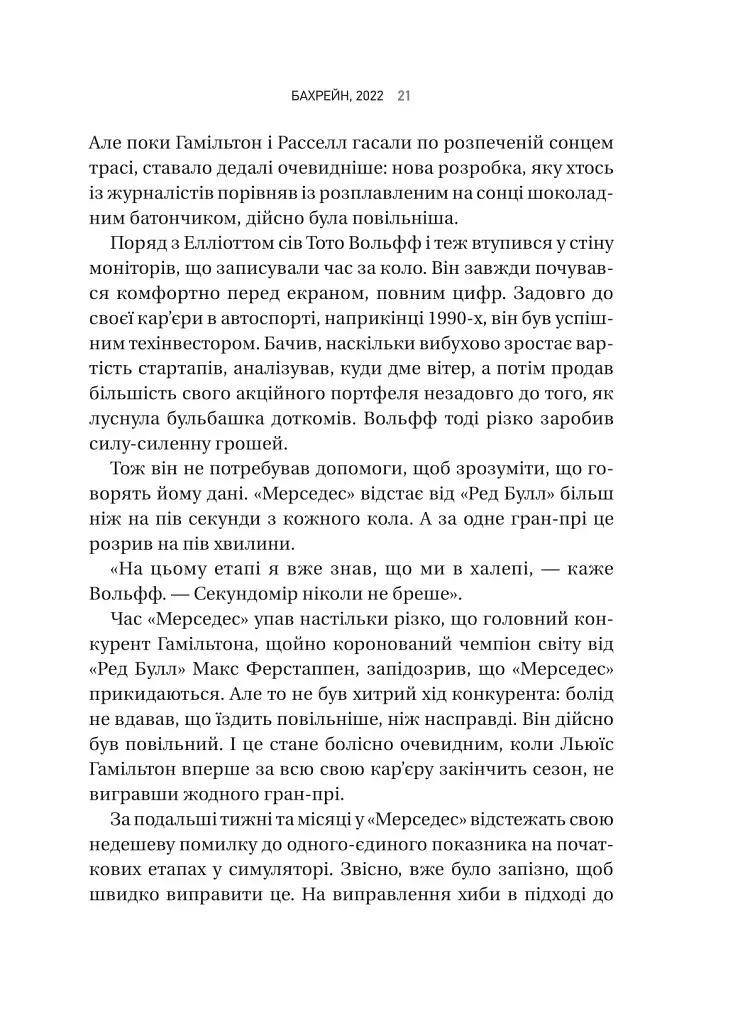 Формула: як шахраї, генії та фанати швидкості перетворили Ф-1 на глобальний феномен - фото 17
