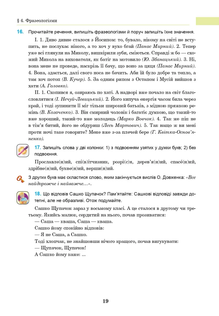 Українська мова. Підручник для 8 класу - Іван Ющук - фото 18
