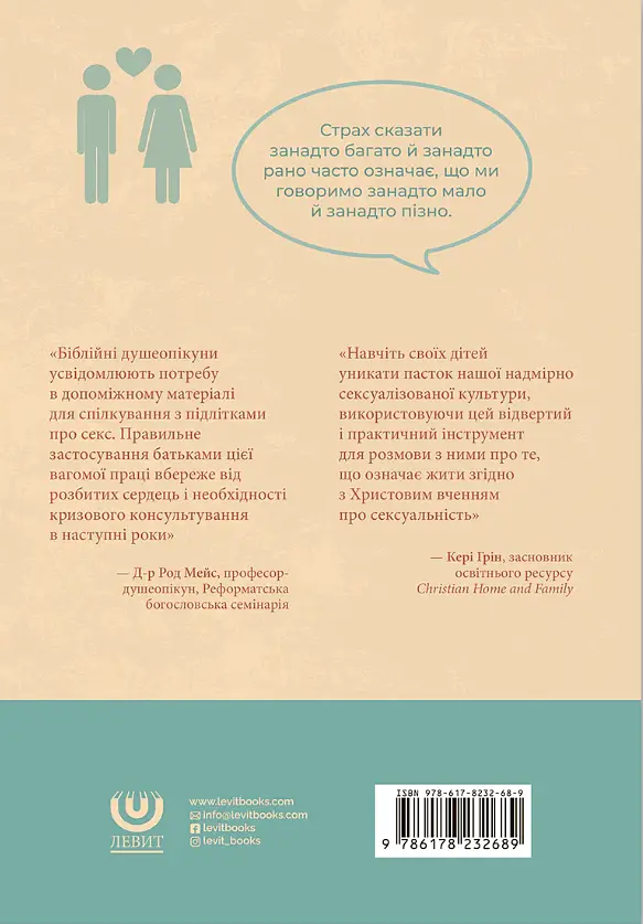 Стосунки. 11 уроків, які допоможуть дітям краще зрозуміти біблійний погляд на сексуальність - фото 2