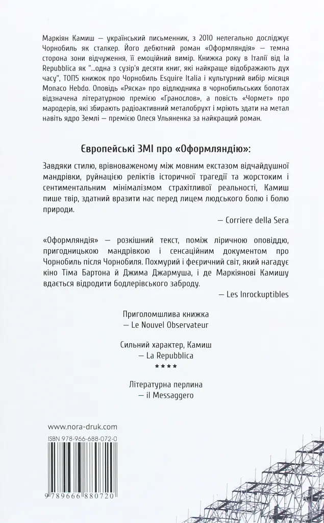 Оформляндія. Чормет. Ряска. Збірка - Маркіян Камиш - фото 2