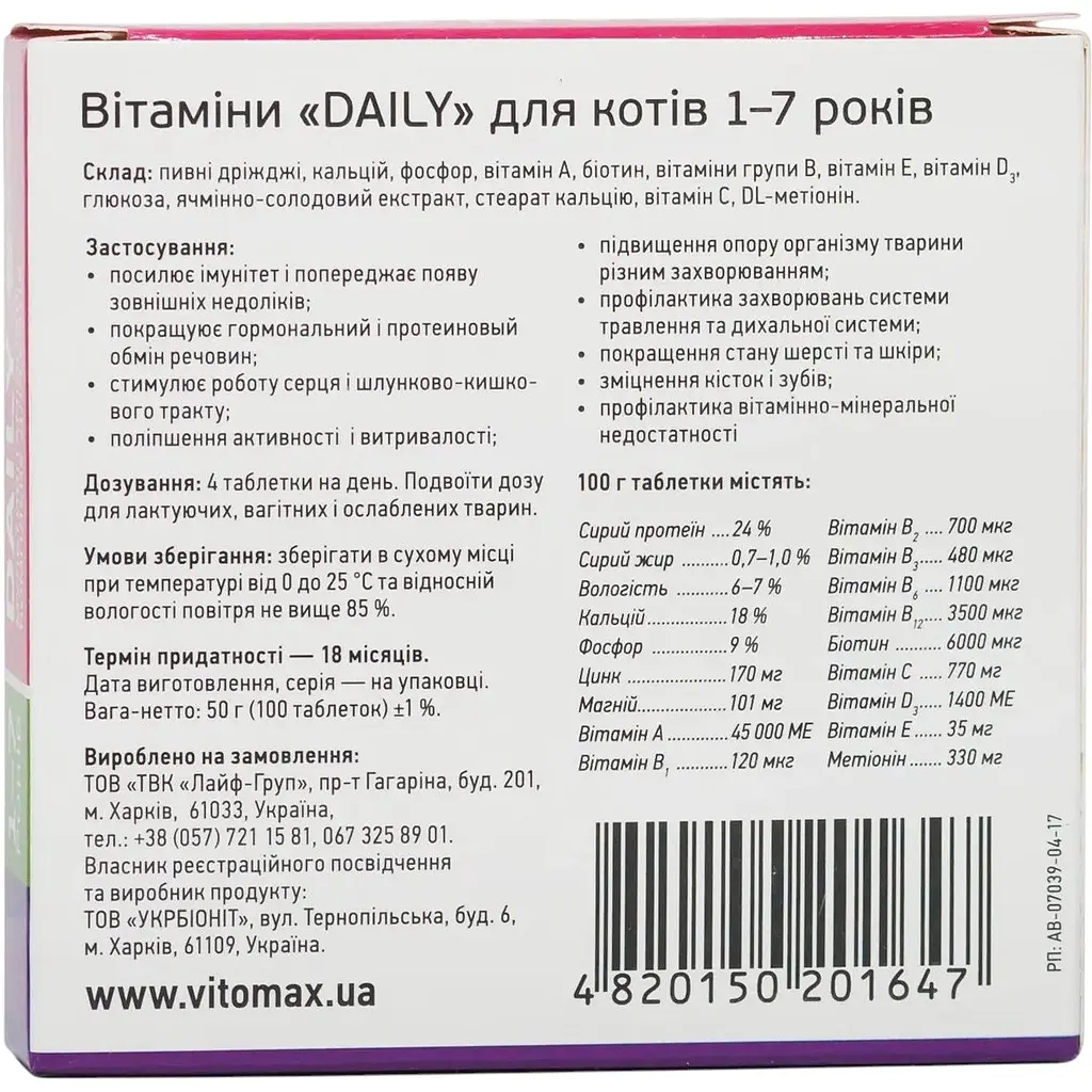 Мультивитаминный комплекс Vitomax Daily для кошек 1-7 лет 100 таблеток - фото 3
