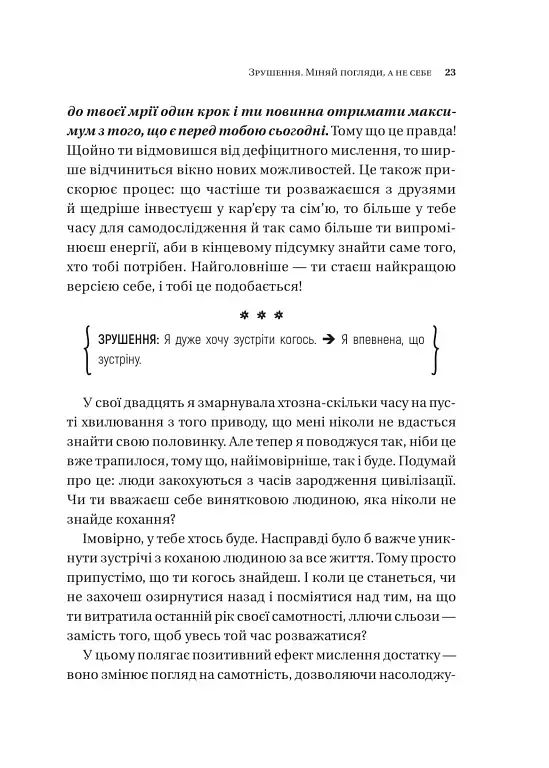 Зрушення. Міняй погляди, а не себе - фото 19