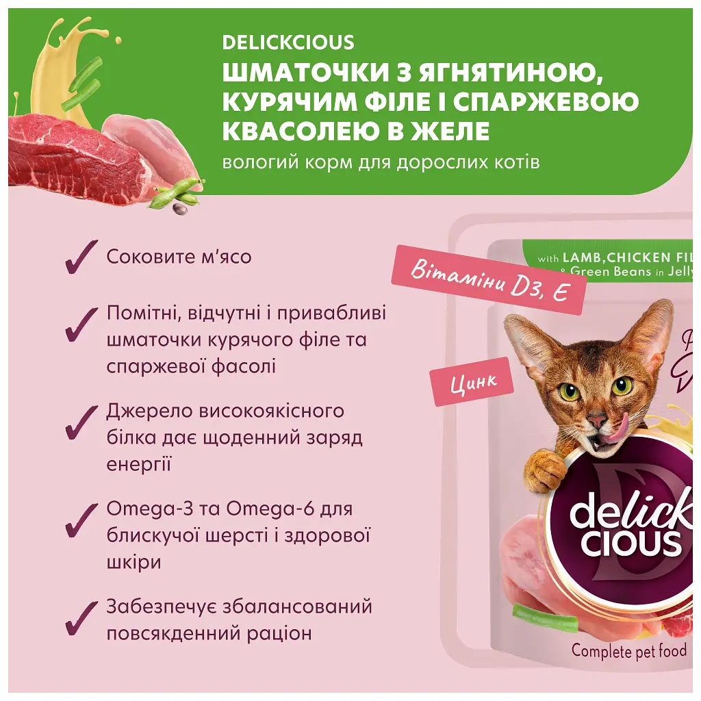 Вологий корм для кішок Delickcious Шматочки з ягнятиною, курячим філе і квасолею спаржевою в желе 85 г (4820269143128) - фото 3