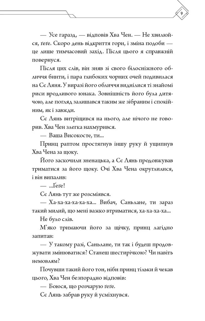 Благословення Небесного Урядника. Том 5 - фото 5